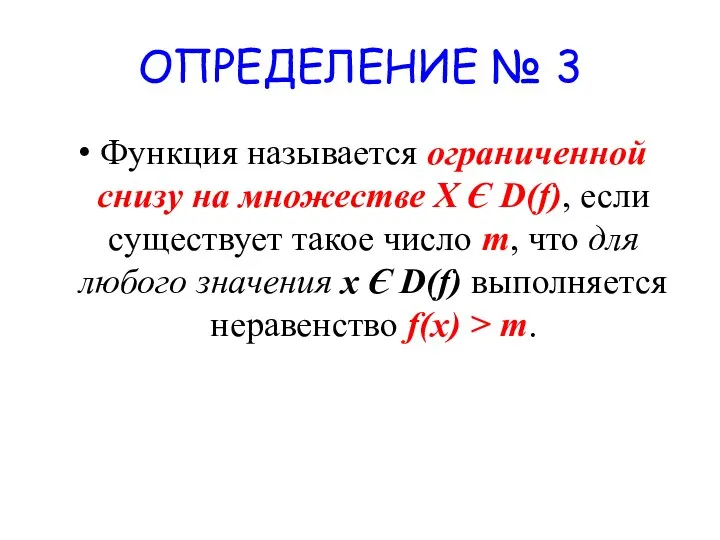ОПРЕДЕЛЕНИЕ № 3 Функция называется ограниченной снизу на множестве X
