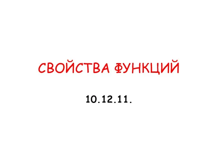 СВОЙСТВА ФУНКЦИЙ 10.12.11.