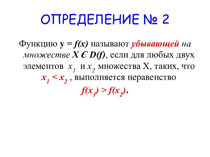 ОПРЕДЕЛЕНИЕ № 2 Функцию у = f(x) называют убывающей на