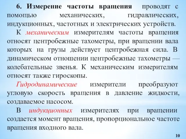 6. Измерение частоты вращения проводят с помощью механи­ческих, гидравлических, индукционных,