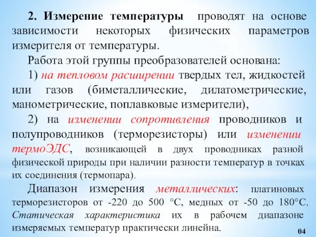 2. Измерение температуры проводят на основе зависимости некоторых физических параметров