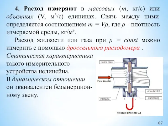 4. Расход измеряют в массовых (m, кг/с) или объемных (V,