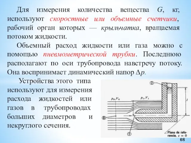 Для измерения количества вещества G, кг, используют скорост­ные или объемные