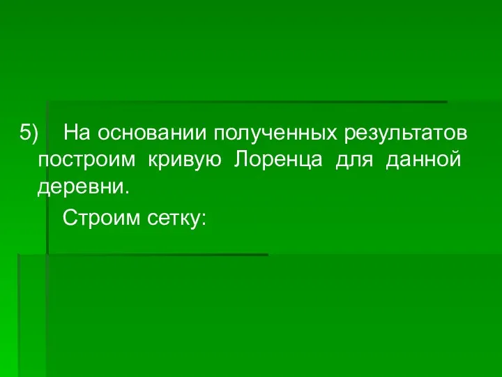 5) На основании полученных результатов построим кривую Лоренца для данной деревни. Строим сетку: