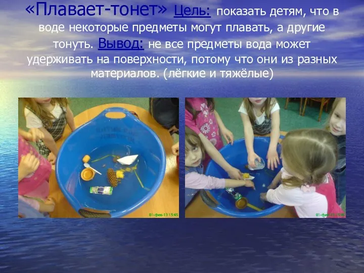 «Плавает-тонет» Цель: показать детям, что в воде некоторые предметы могут