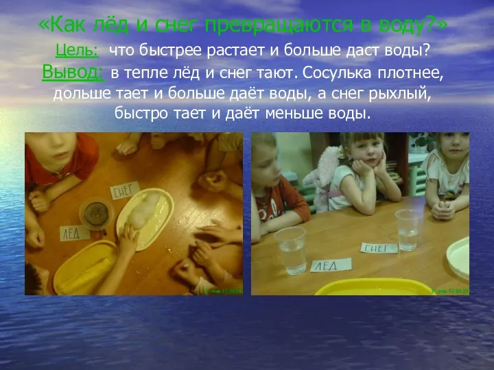 «Как лёд и снег превращаются в воду?» Цель: что быстрее растает и больше