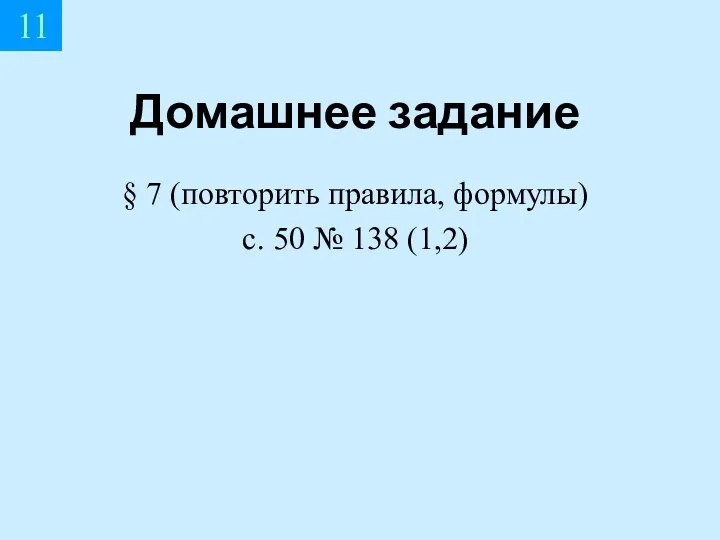 11 Домашнее задание § 7 (повторить правила, формулы) с. 50 № 138 (1,2)