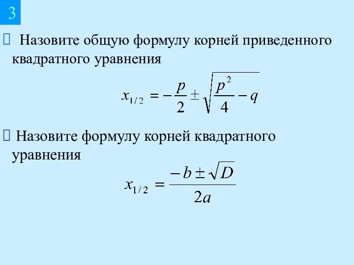 Назовите общую формулу корней приведенного квадратного уравнения 3 Назовите формулу корней квадратного уравнения