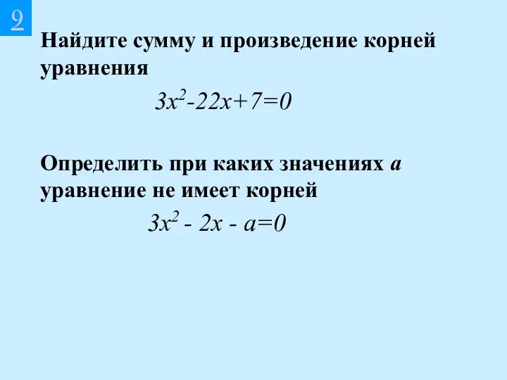 Найдите сумму и произведение корней уравнения 3x2-22x+7=0 9 Определить при