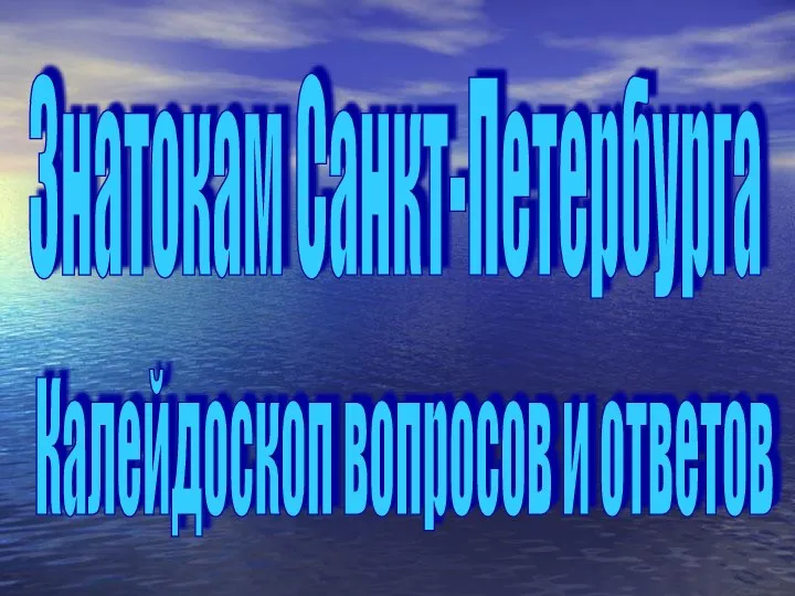 Знатокам Санкт-Петербурга Калейдоскоп вопросов и ответов