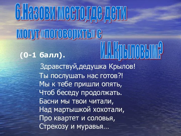 (0-1 балл). Здравствуй,дедушка Крылов! Ты послушать нас готов?! Мы к тебе пришли опять,