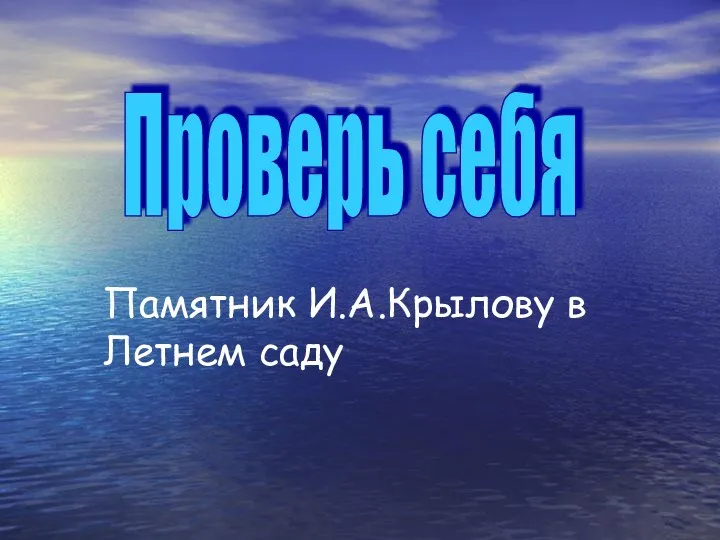 Проверь себя Памятник И.А.Крылову в Летнем саду