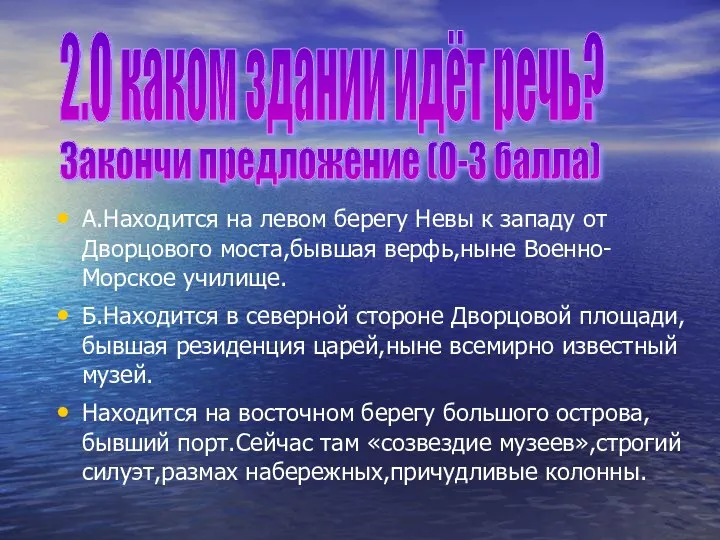 А.Находится на левом берегу Невы к западу от Дворцового моста,бывшая верфь,ныне Военно-Морское училище.