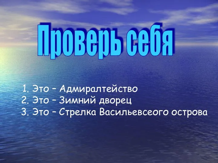 Проверь себя Это – Адмиралтейство Это – Зимний дворец Это – Стрелка Васильевсеого острова