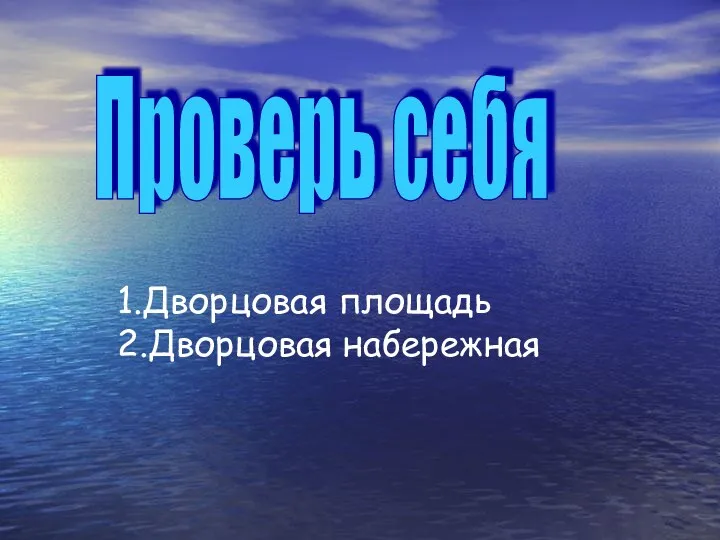 Проверь себя 1.Дворцовая площадь 2.Дворцовая набережная