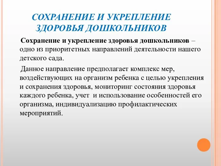 СОХРАНЕНИЕ И УКРЕПЛЕНИЕ ЗДОРОВЬЯ ДОШКОЛЬНИКОВ Сохранение и укрепление здоровья дошкольников – одно из