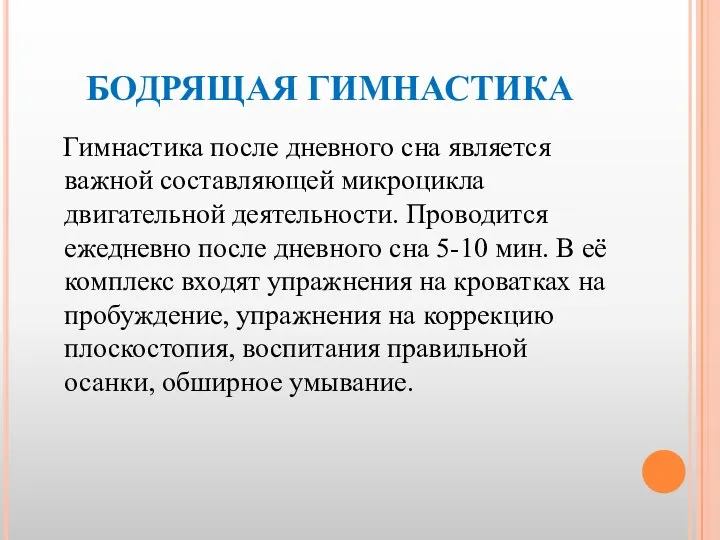 БОДРЯЩАЯ ГИМНАСТИКА Гимнастика после дневного сна является важной составляющей микроцикла двигательной деятельности. Проводится