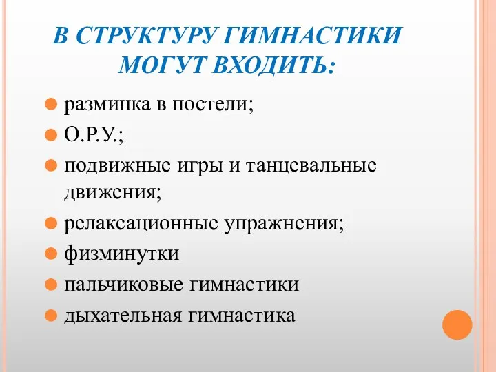 В СТРУКТУРУ ГИМНАСТИКИ МОГУТ ВХОДИТЬ: разминка в постели; О.Р.У.; подвижные игры и танцевальные