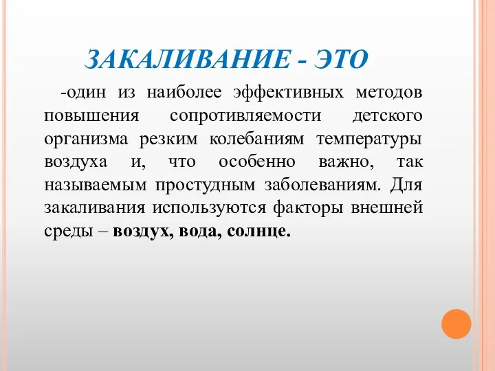 ЗАКАЛИВАНИЕ - ЭТО -один из наиболее эффективных методов повышения сопротивляемости детского организма резким