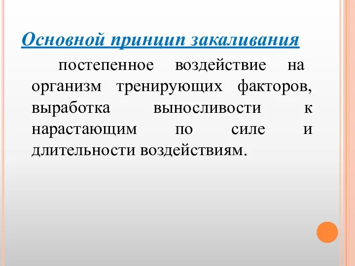 Основной принцип закаливания постепенное воздействие на организм тренирующих факторов, выработка выносливости к нарастающим