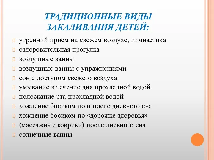 ТРАДИЦИОННЫЕ ВИДЫ ЗАКАЛИВАНИЯ ДЕТЕЙ: утренний прием на свежем воздухе, гимнастика оздоровительная прогулка воздушные