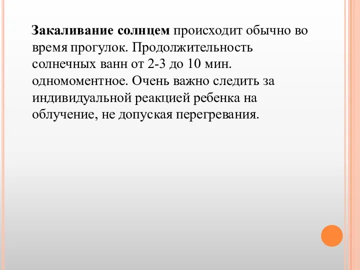 Закаливание солнцем происходит обычно во время прогулок. Продолжительность солнечных ванн от 2-3 до