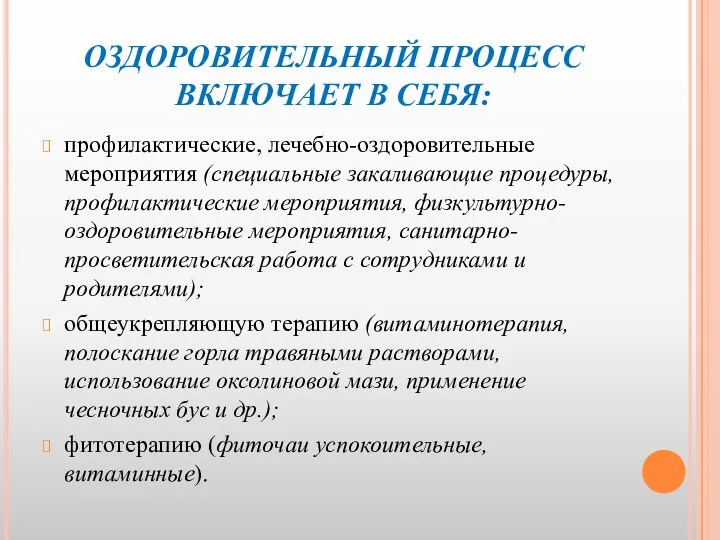 ОЗДОРОВИТЕЛЬНЫЙ ПРОЦЕСС ВКЛЮЧАЕТ В СЕБЯ: профилактические, лечебно-оздоровительные мероприятия (специальные закаливающие процедуры, профилактические мероприятия,