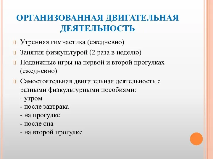 ОРГАНИЗОВАННАЯ ДВИГАТЕЛЬНАЯ ДЕЯТЕЛЬНОСТЬ Утренняя гимнастика (ежедневно) Занятия физкультурой (2 раза в неделю) Подвижные