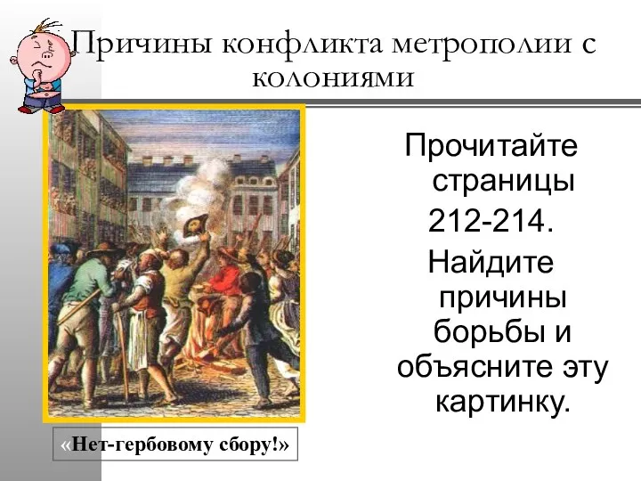 Причины конфликта метрополии с колониями Прочитайте страницы 212-214. Найдите причины