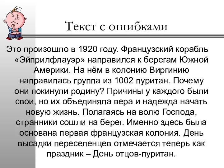 Текст с ошибками Это произошло в 1920 году. Французский корабль