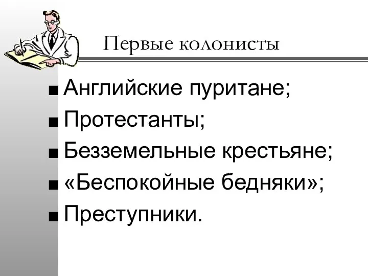 Первые колонисты Английские пуритане; Протестанты; Безземельные крестьяне; «Беспокойные бедняки»; Преступники.