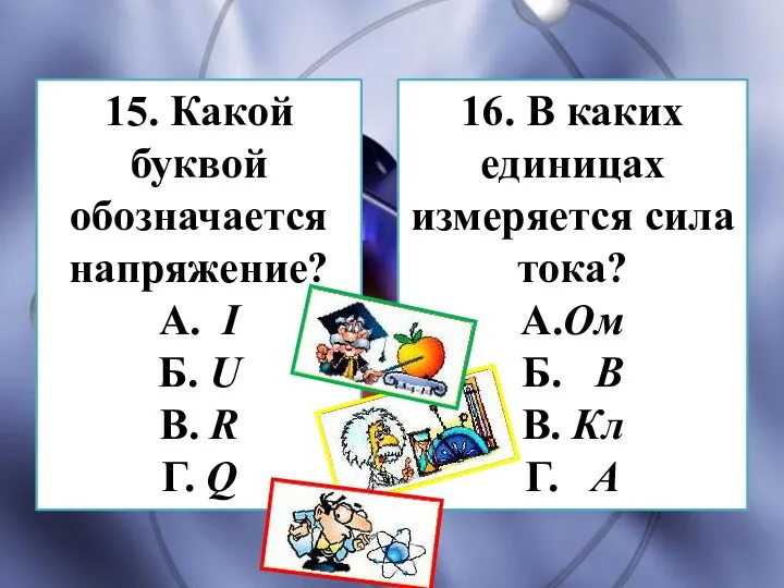 15. Какой буквой обозначается напряжение? А. I Б. U В.