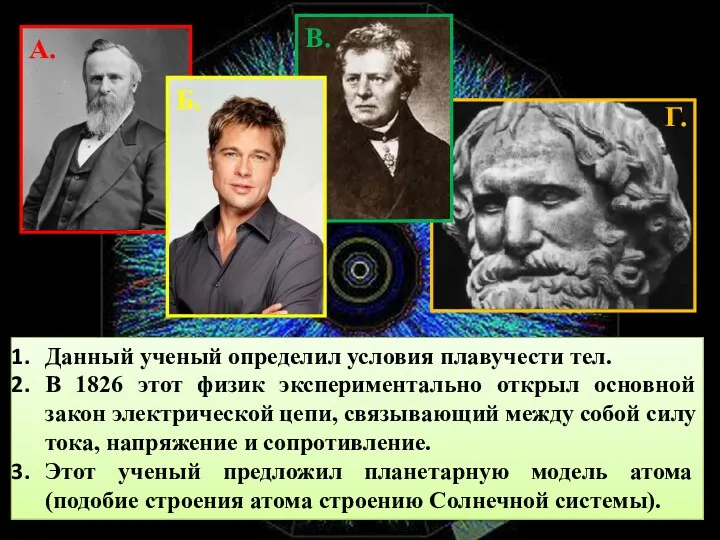 Данный ученый определил условия плавучести тел. В 1826 этот физик