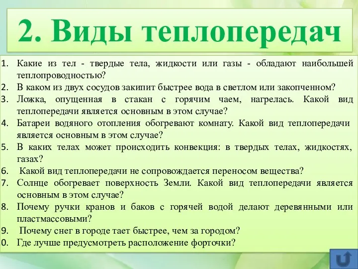 2. Виды теплопередач Какие из тел - твердые тела, жидкости