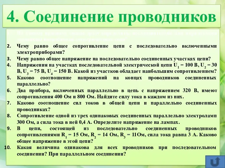 4. Соединение проводников По какому признаку можно сразу определить, последовательно