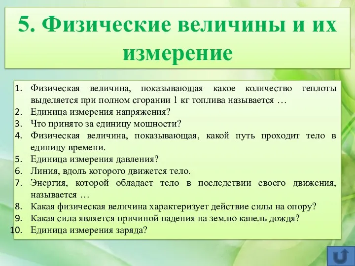 5. Физические величины и их измерение Физическая величина, показывающая какое