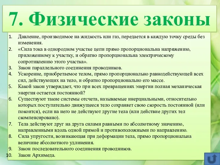 7. Физические законы Давление, производимое на жидкость или газ, передается