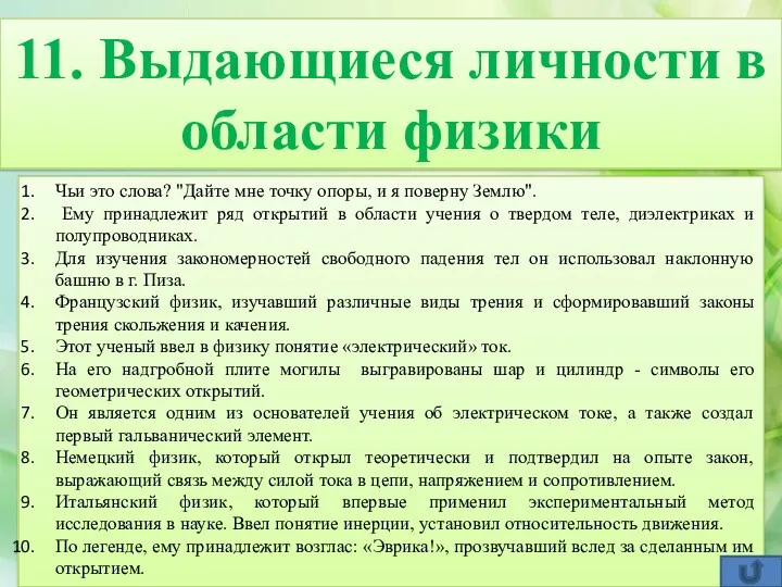 11. Выдающиеся личности в области физики Чьи это слова? "Дайте