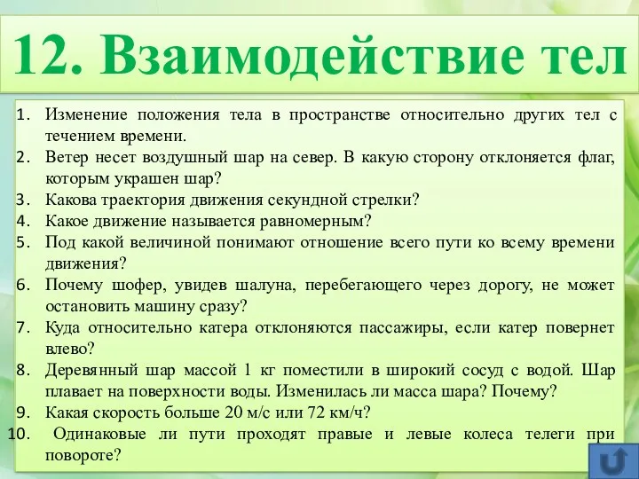 12. Взаимодействие тел Изменение положения тела в пространстве относительно других