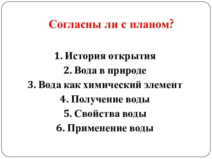 Согласны ли с планом? 1. История открытия 2. Вода в