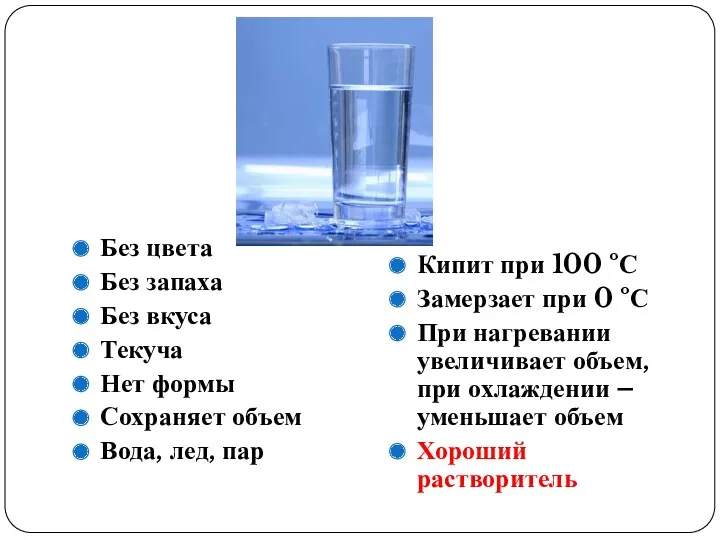 Без цвета Без запаха Без вкуса Текуча Нет формы Сохраняет