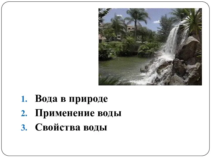 Вода в природе Применение воды Свойства воды