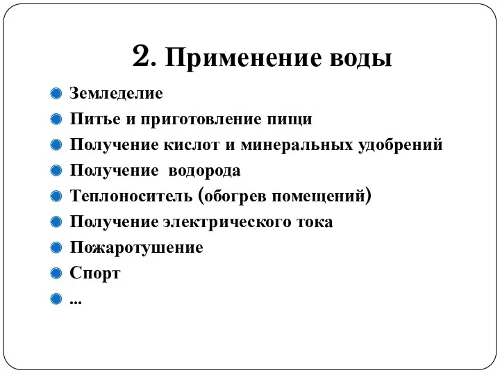 2. Применение воды Земледелие Питье и приготовление пищи Получение кислот