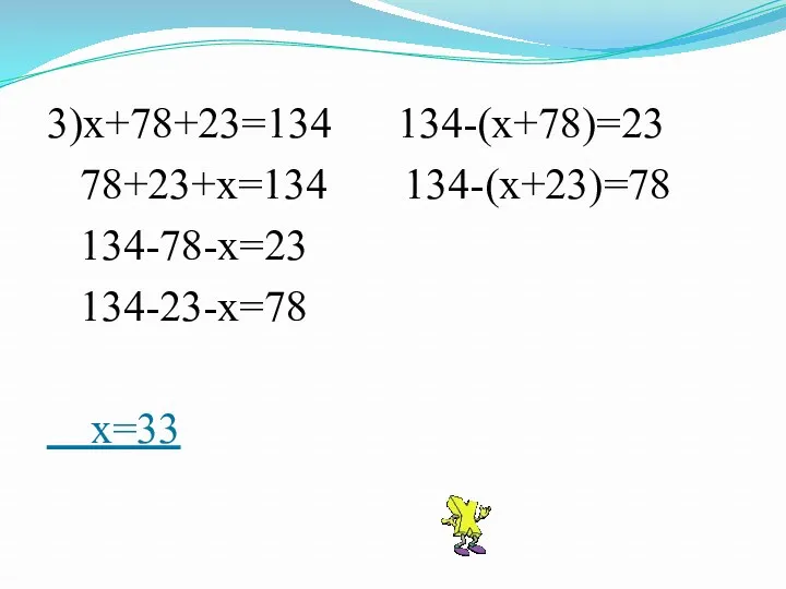 3)х+78+23=134 134-(х+78)=23 78+23+х=134 134-(х+23)=78 134-78-х=23 134-23-х=78 х=33
