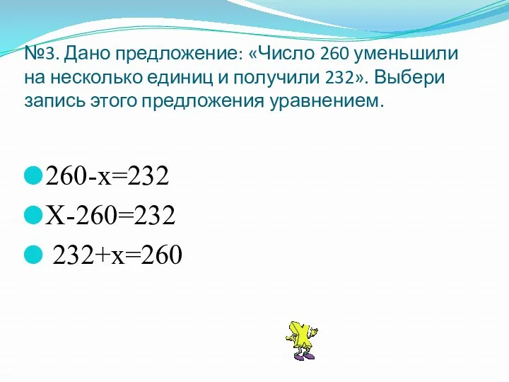 №3. Дано предложение: «Число 260 уменьшили на несколько единиц и