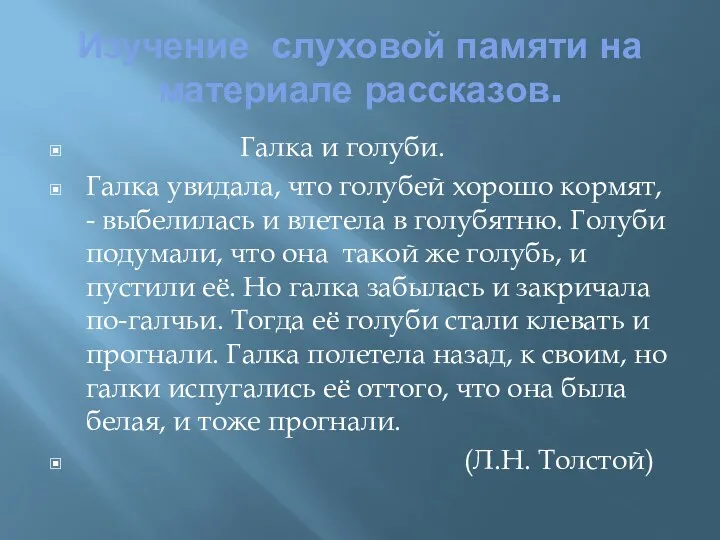 Изучение слуховой памяти на материале рассказов. Галка и голуби. Галка