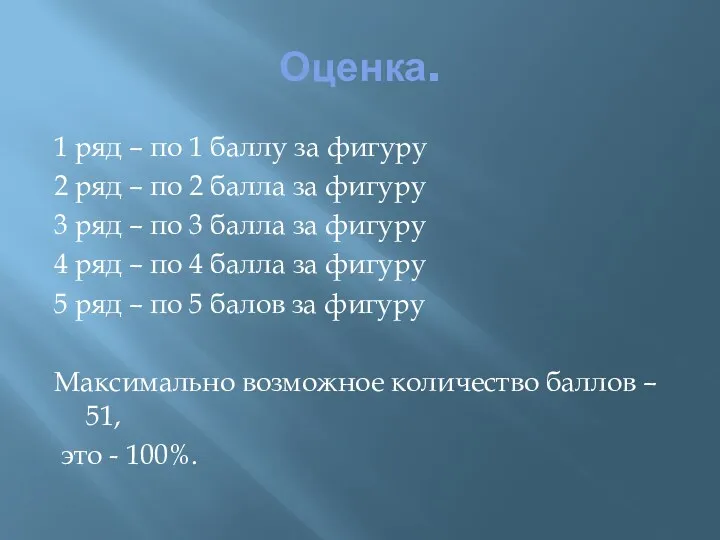 Оценка. 1 ряд – по 1 баллу за фигуру 2