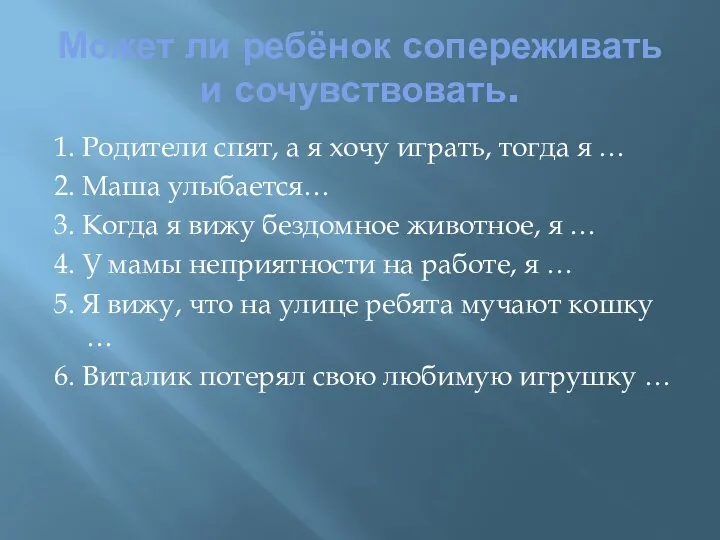 Может ли ребёнок сопереживать и сочувствовать. 1. Родители спят, а