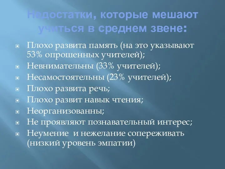 Недостатки, которые мешают учиться в среднем звене: Плохо развита память