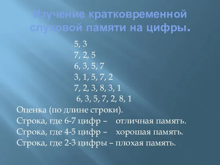 Изучение кратковременной слуховой памяти на цифры. 5, 3 7, 2,